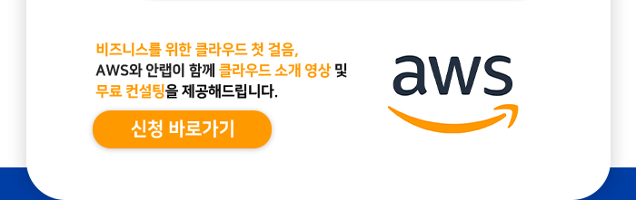[AWS x AhnLab] 12월 한정 무료 상담 이벤트! | SharedIT - IT 지식 공유 네트워크